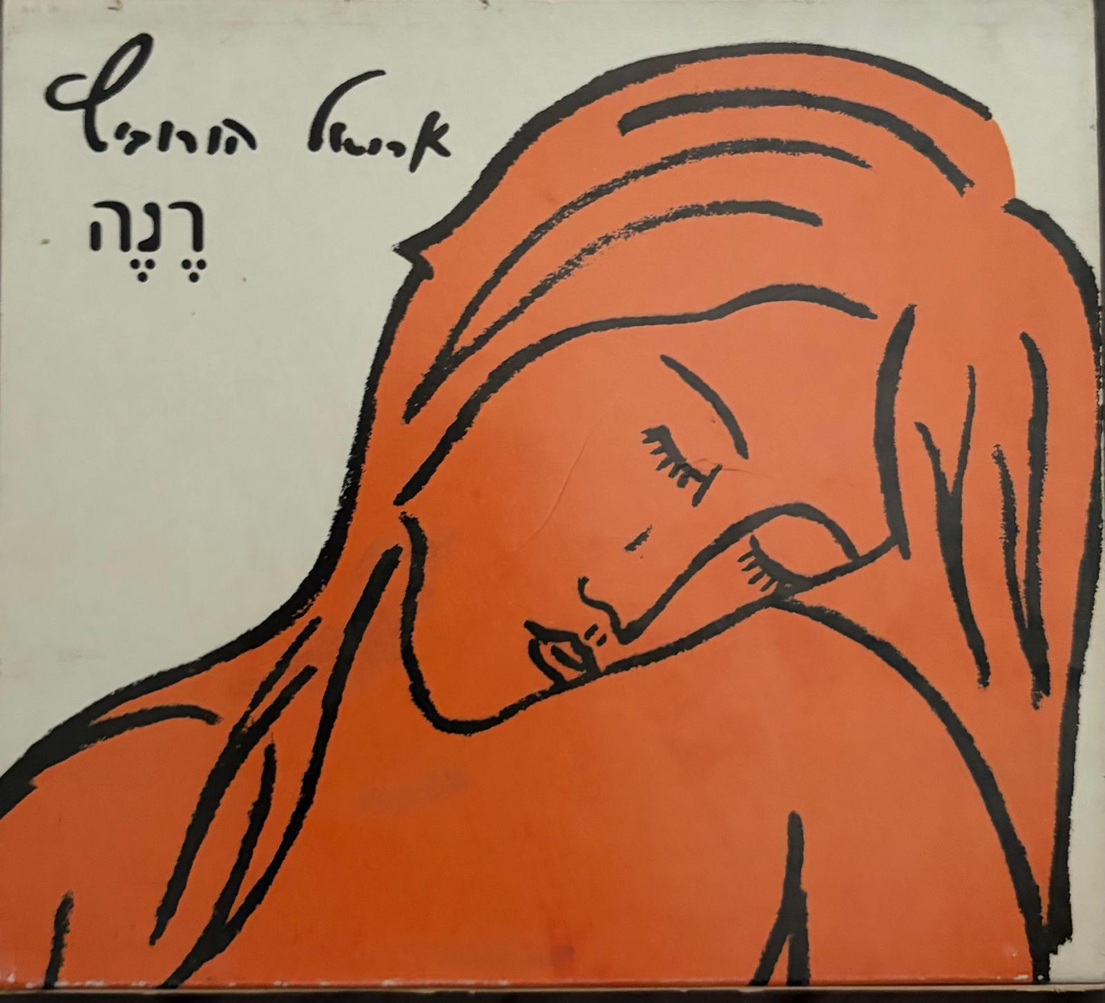 רנה